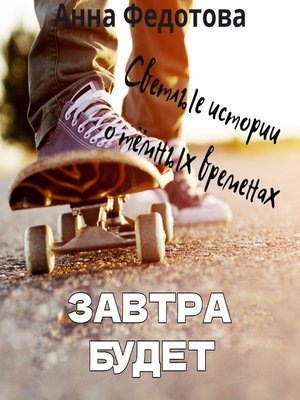 cover image of Завтра будет